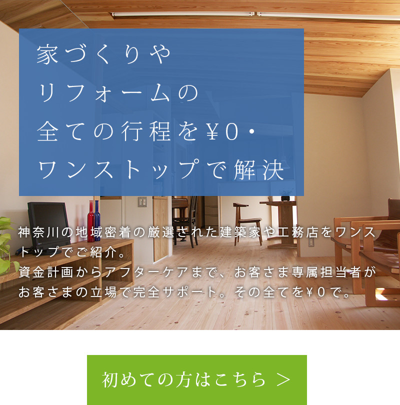 レリーフ 神奈川県の工務店や設計事務所を無料にてご紹介