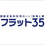 フラット35　6月の金利のお知らせ【8か月ぶりの上昇】
